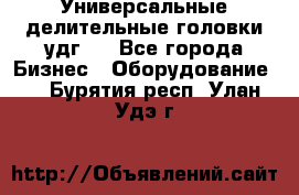 Универсальные делительные головки удг . - Все города Бизнес » Оборудование   . Бурятия респ.,Улан-Удэ г.